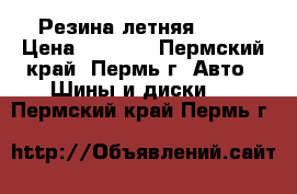 Резина летняя Giti › Цена ­ 5 500 - Пермский край, Пермь г. Авто » Шины и диски   . Пермский край,Пермь г.